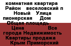 2 комнатная квартира  › Район ­ веселовский,п.Новый › Улица ­ пионерская  › Дом ­ 3/7 › Общая площадь ­ 42 › Цена ­ 300 000 - Все города Недвижимость » Квартиры продажа   . Крым,Приморский